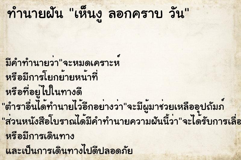 ทำนายฝันทำนายฝันเห็นงูลอกคราบวัน